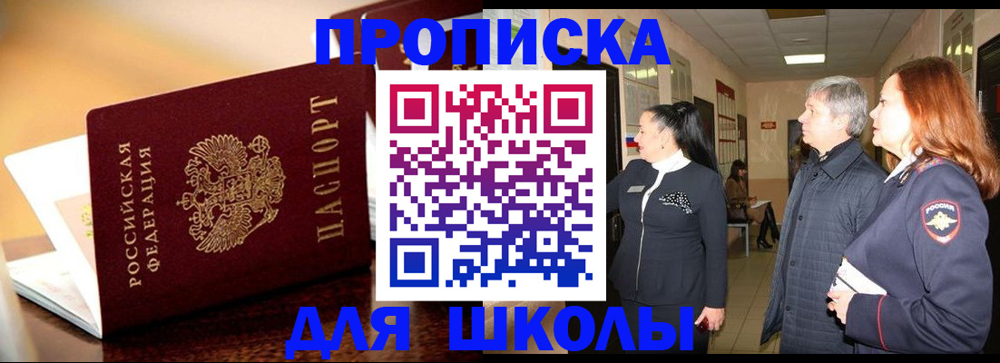 прописка для школы в Алагире